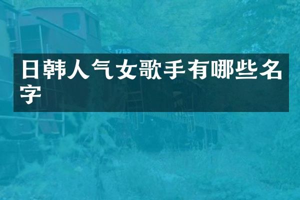 日韩人气女歌手有哪些名字
