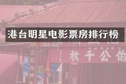 港台明星电影票房排行榜