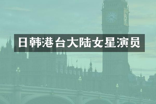 日韩港台大陆女星演员