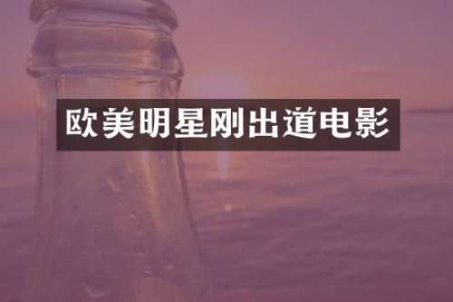 欧美明星刚出道电影