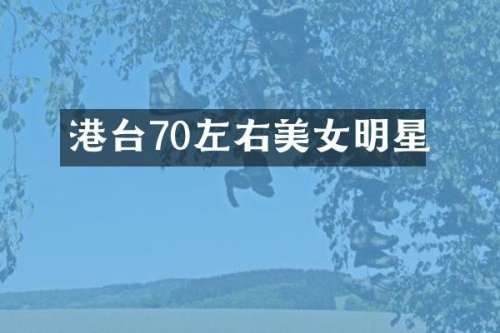 港台70左右明星