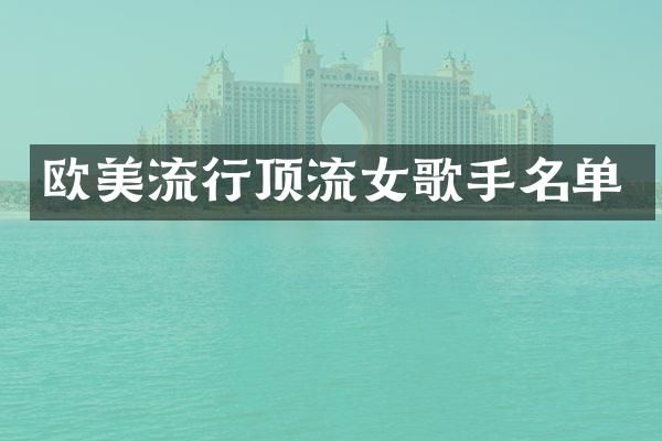 欧美流行顶流女歌手名单