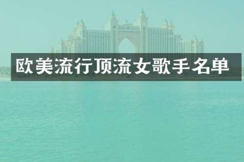 欧美流行顶流女歌手名单