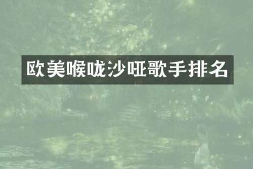 欧美喉咙沙哑歌手排名