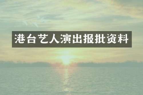 港台艺人演出报批资料