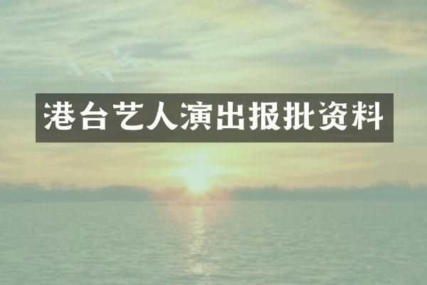 港台艺人演出报批资料
