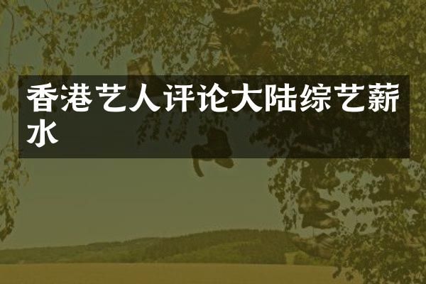 香港艺人评论大陆综艺薪水