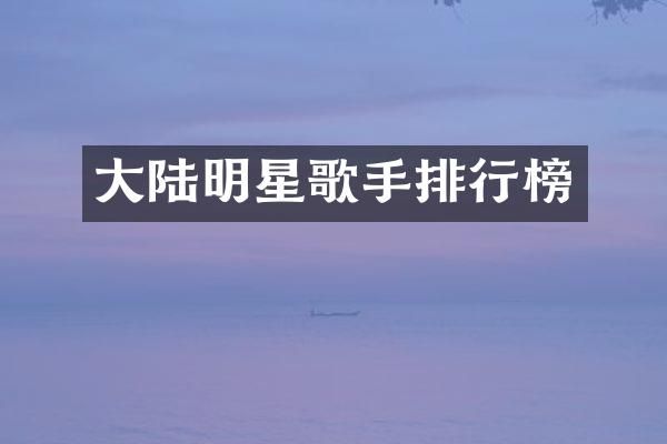大陆明星歌手排行榜