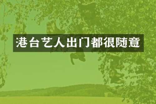港台艺人出门都很随意