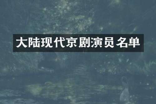 大陆现代京剧演员名单