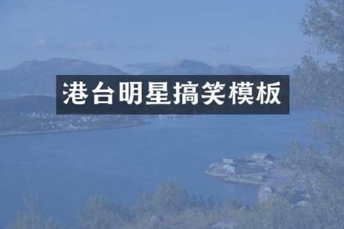 港台明星搞笑模板