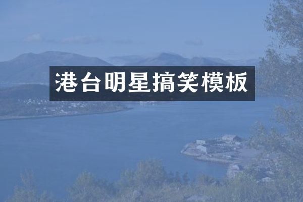 港台明星搞笑模板