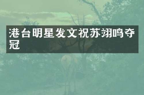 港台明星发文祝苏翊鸣夺冠