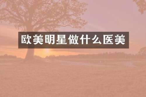 欧美明星做什么医美