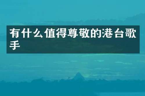 有什么值得尊敬的港台歌手