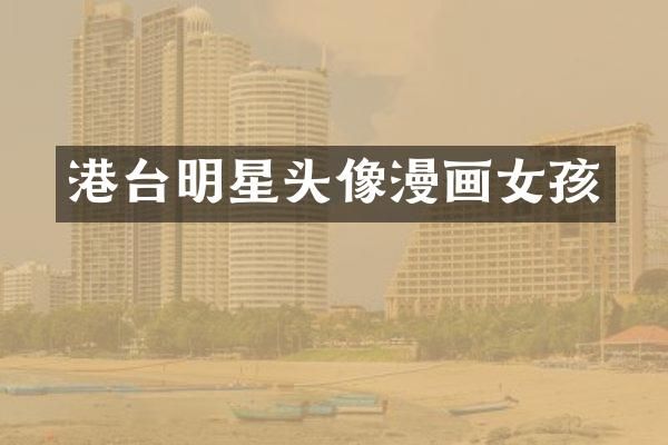 港台明星头像漫画女孩