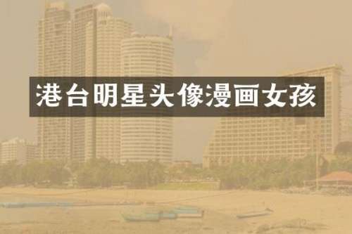港台明星头像漫画女孩