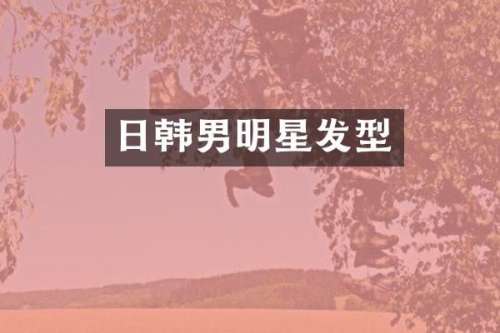 日韩男明星发型