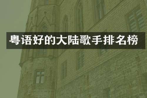 粤语好的大陆歌手排名榜