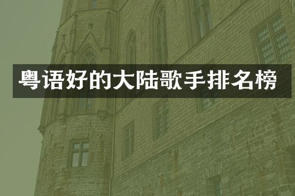 粤语好的大陆歌手排名榜