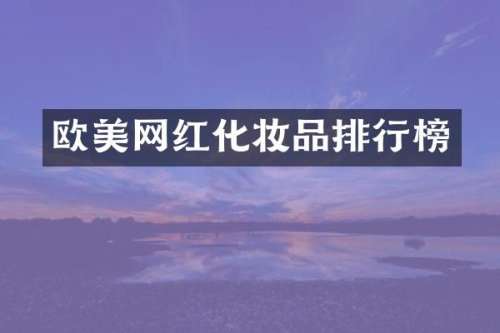 欧美网红化妆品排行榜