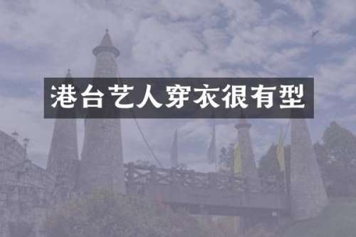 港台艺人穿衣很有型