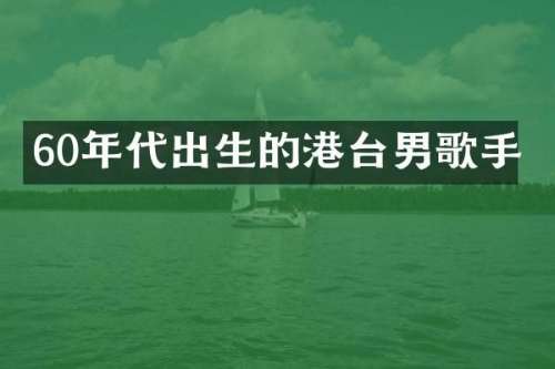 60年代出生的港台男歌手