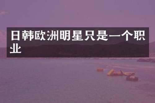 日韩欧洲明星只是一个职业