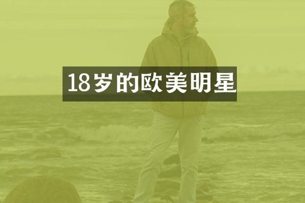 18岁的欧美明星