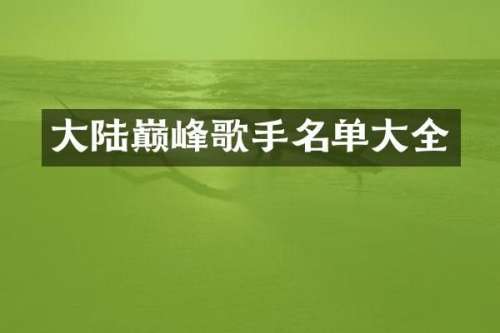 大陆巅峰歌手名单大全