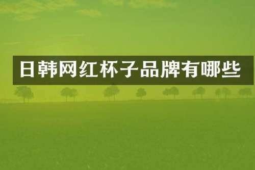 日韩网红杯子品牌有哪些