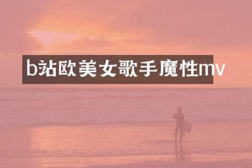 b站欧歌手魔性mv
