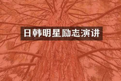 日韩明星励志演讲