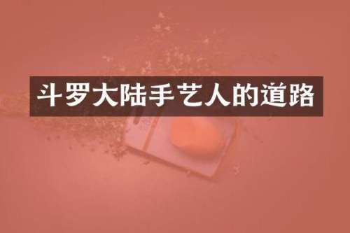斗罗大陆手艺人的道路