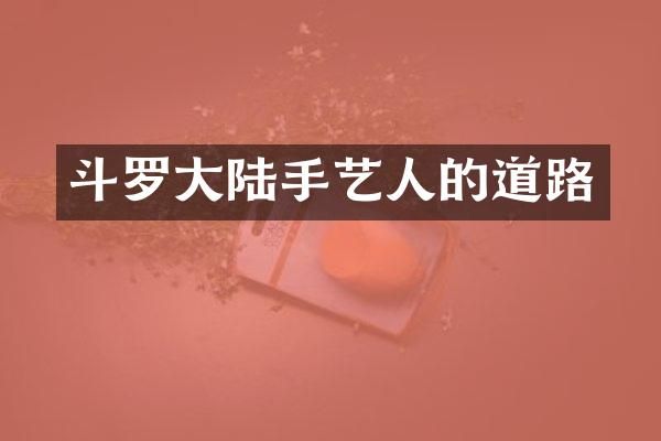 斗罗大陆手艺人的道路