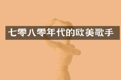 七零八零年代的欧美歌手