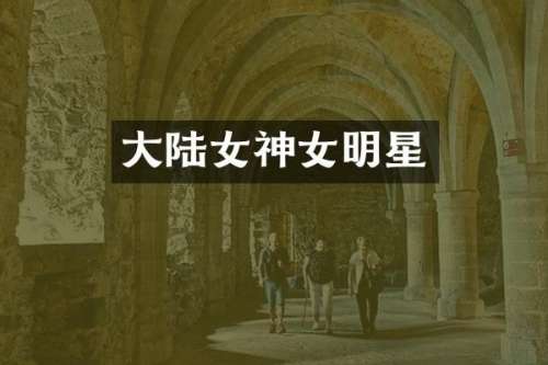 大陆女神女明星