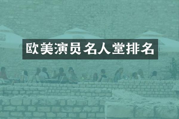 欧美演员名人堂排名