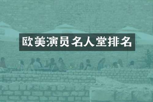欧美演员名人堂排名