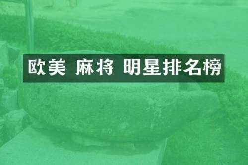 欧美 麻将 明星排名榜