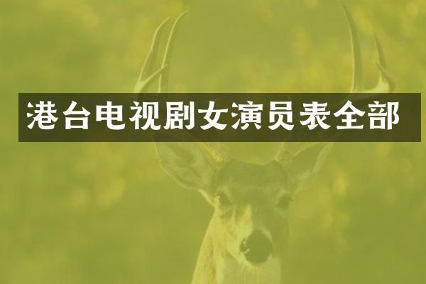港台电视剧女演员表全部