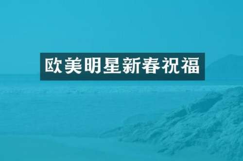 欧美明星新春祝福