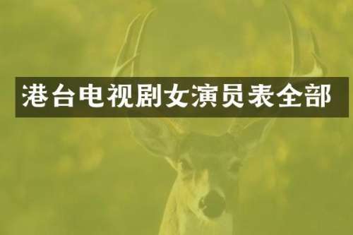 港台电视剧女演员表全部