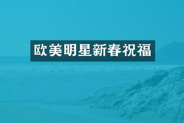 欧美明星新春祝福