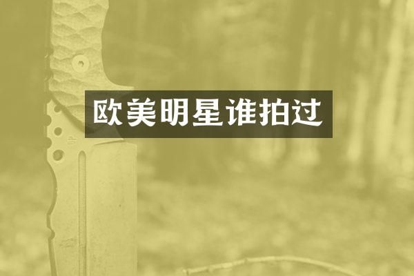 欧美明星谁拍过