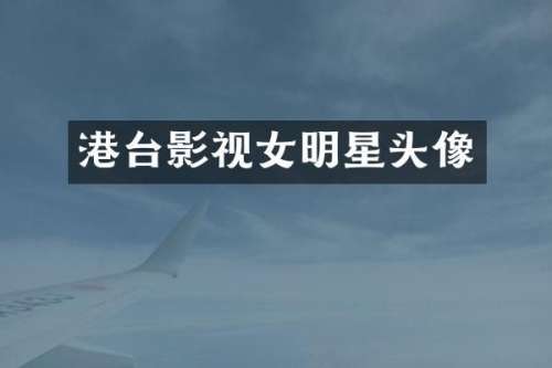 港台影视女明星头像