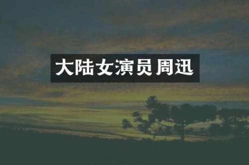 大陆女演员周迅