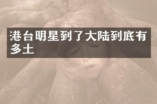 港台明星到了大陆到底有多土