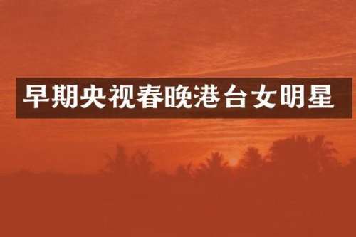 早期央视港台女明星