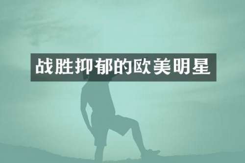 战胜抑郁的欧美明星
